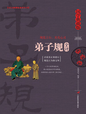 cover image of 弟子规全评